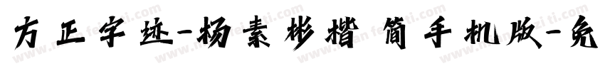 方正字迹-杨素彬楷 简手机版字体转换